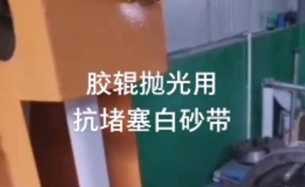 胶辊抛光一般使用多少目数砂带合适