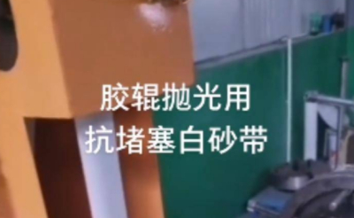 胶辊抛光一般使用多少目数砂带合适